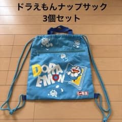 ドラえもん ナップザック 3個セットのサムネイル