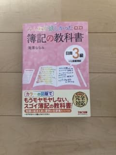 みんなが欲しかった 簿記の教科書 日商3級 商業簿記のサムネイル