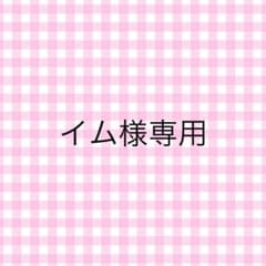 イム様専用ページのサムネイル