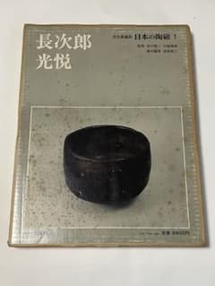 日本の陶磁 第1巻「長次郎 光悦」監修：谷川徹三 川端康成（中央公論社）のサムネイル