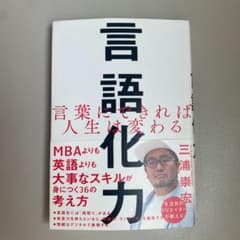 言語化力 言葉にできれば人生は変わるのサムネイル