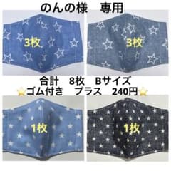 [のんの様　専用] 8枚　スター　星　ハンドメイド　立体マスク　ゴム付き　子供用のサムネイル