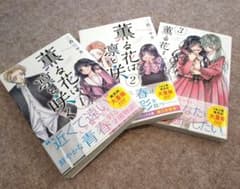 「薫る花は凛と咲く」　1〜3巻のサムネイル