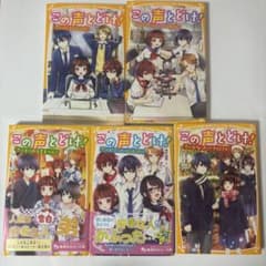 この声とどけ！ 1〜5巻セット 神戸遥真 集英社みらい文庫　かわいいおまけ付き！のサムネイル