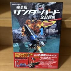 完全版 サンダーバード全記録集 全6巻セット - メルカリ