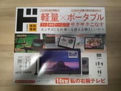 14V型 ポータブルテレビのサムネイル