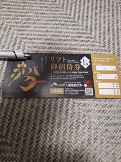 さかえ倶楽部スキー場　御招待券のサムネイル