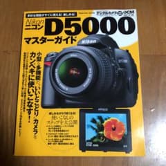 Nikon D5000 マスターガイドのサムネイル