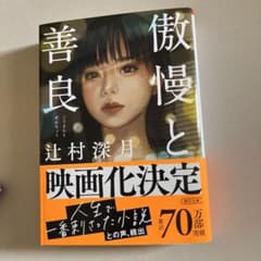 傲慢と善良のサムネイル