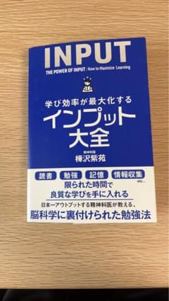 学び効率が最大化するインプット大全のサムネイル