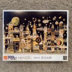 ジグソーパズル 300［目指せ達人］西村典子メルヘンアート空想の街 月の文明のサムネイル