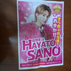 佐野勇斗　新聞広告のサムネイル