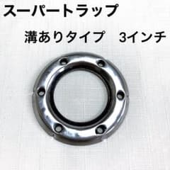 レア品 切欠あり◇スーパートラップマフラー 3インチ ディフューザー