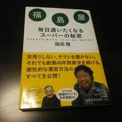 棗様専用。福島屋 毎日通いたくなるスーパーの秘密のサムネイル