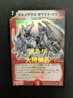デュエルマスターズ ボルメテウス・ホワイト・ドラゴン 初期 - メルカリ