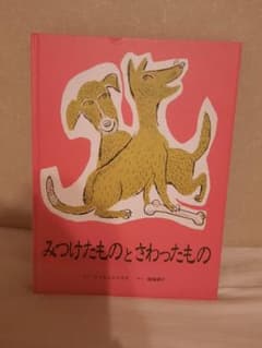 みつけたものとさわったもののサムネイル