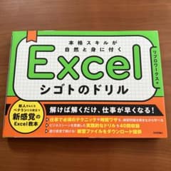 Excel シゴトのドリル 本格スキルが自然と身に付くのサムネイル