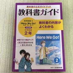 教科書ガイド　光村英語2年のサムネイル