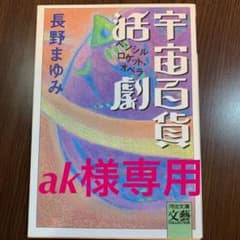 ak様専用　長野まゆみ　宇宙百貨活劇他4冊セットのサムネイル