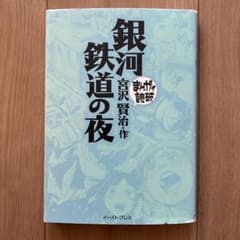 【漫画で読破】銀河鉄道の夜 - 4