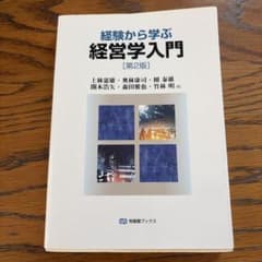 経験から学ぶ経営学入門 第2版 有斐閣ブックスのサムネイル