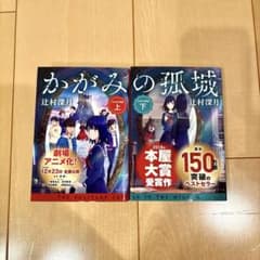 かがみの孤城　上下巻セットのサムネイル