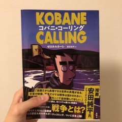 コバニ・コーリングのサムネイル