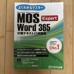 MOS Word 365 Expert 対策テキスト＆問題集のサムネイル