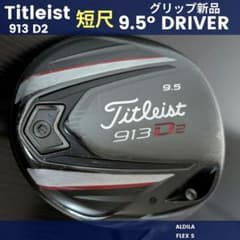 タイトリスト短尺ドライバー913D2ゴルフクラブ中古カチャカチャ460アルディラ タイトリスト短尺ドライバー913D2ゴルフクラブ中古カチャカチャ460