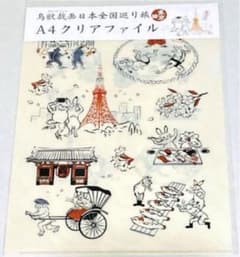 新品未使用　鳥獣戯画　日本全国巡り旅 山口編 クリアファイル　激レア　高山寺 山口編】鳥獣戯画 日本全国巡り旅 クリアファイル ご当地グッズ