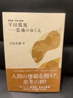 平田篤胤 —霊魂のゆくえのサムネイル