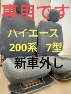 新車外し！200系 7型 ハイエースGL　運転席助手席シートのサムネイル