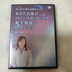並木良和　あなた自身がパワースポットになり、新生地球の住人になる ☆並木良和☆あなた自身がパワースポットになり、新生地球の住人になる