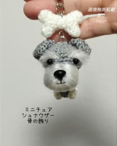 ミニチュアシュナウザー あみぐるみと骨の飾り キーホルダー - メルカリ