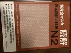 新完全マスター読解日本語能力試験N2のサムネイル