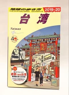 地球の歩き方 台湾 2019~20のサムネイル