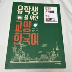 유학생을 위한 교양 한국어/ Collage Korean Writingのサムネイル