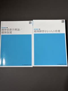 「新体系看護学全書 精神看護学①② 第6版 2冊セットのサムネイル