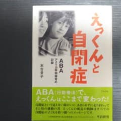 えっくんと自閉症 : ABAアメリカ早期療育の記録のサムネイル