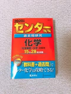 センター試験過去問研究 化学のサムネイル