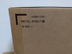 METAL ROBOT魂 サザビー 輸送箱未開封　伝票貼付け跡無しのサムネイル