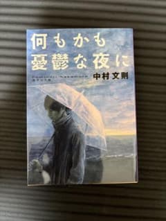 何もかも憂鬱な夜に 中村文則のサムネイル