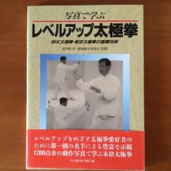 写真で学ぶレベルアップ太極拳　88式太極拳制定太極拳の基礎技術のサムネイル