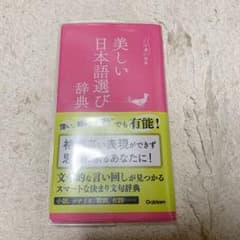 美しい日本語選び辞典のサムネイル