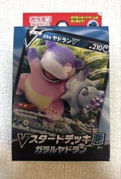 ガラルヤドラン　Vスタートデッキのサムネイル