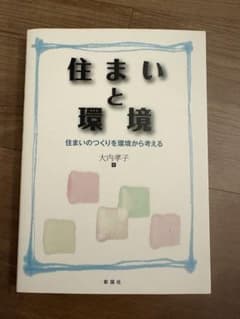 住まいと環境 住まいのつくりを環境から考える 彰国社のサムネイル