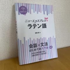 ニューエクスプレスプラス ラテン語 岩崎務 白水社のサムネイル