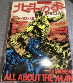 原哲夫 北斗の拳 SPECIAL 1986年9月号 絶版 - メルカリ