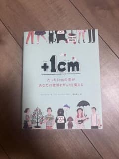 +1cmたった1cmの差があなたの世界を変えるのサムネイル