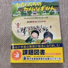 わたしたちのカメムシずかん やっかいものが宝ものになった話のサムネイル